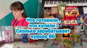 Что готовили , что купили ) Сколько зарабатывает курьер ВБ #меню #работа #вб