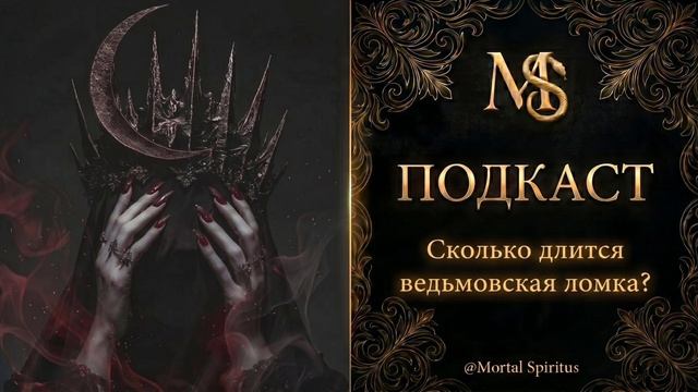 Сколько длится магическая ломка ? Когда ведьма сама становится испытанием. Пережить трансформацию