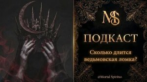 Сколько длится магическая ломка ? Когда ведьма сама становится испытанием. Пережить трансформацию