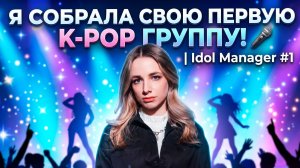 Я собрала свою первую K-pop группу!  | Idol Manager #1