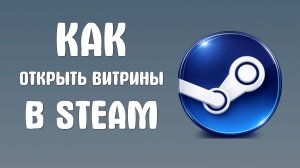 Как открыть витрины в steam