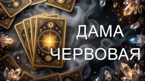 расклад ДЛЯ ЧЕРВОВОЙ ДАМЫ... гадание на картах