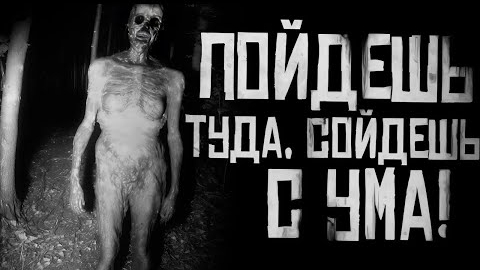 ПРОЙДЁШЬ ТУДА, СОЙДЕШЬ С УМА!... Страшные истории на ночь