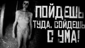 ПРОЙДЁШЬ ТУДА, СОЙДЕШЬ С УМА!... Страшные истории на ночь