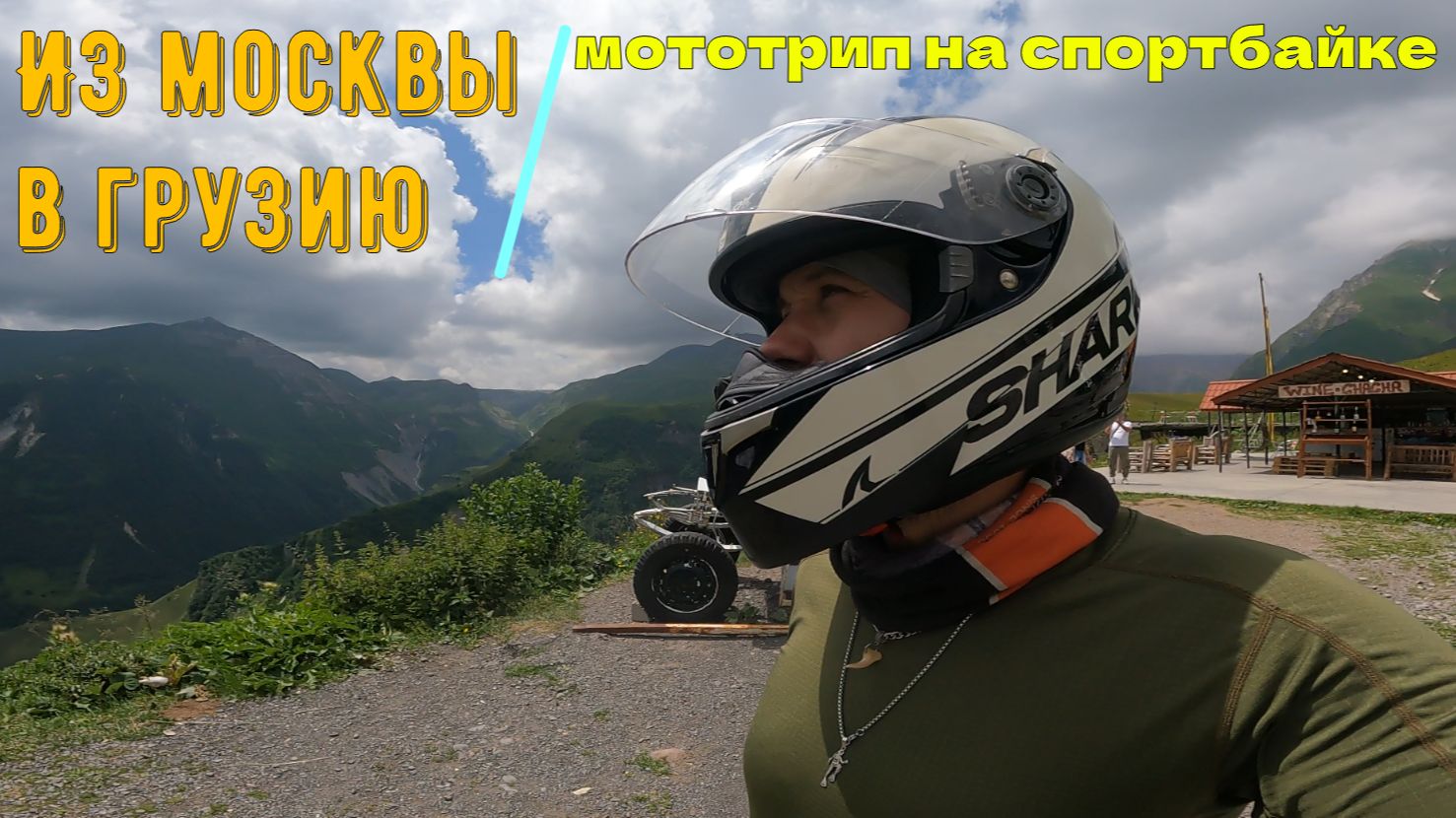 Из Москвы в Грузию - мототрип на спортбайке. Эпизод#4