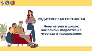 «Родительская гостиная»
