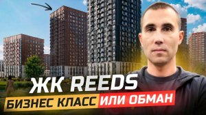 ЖК Reeds. ЖК Ридс. Бизнес Класс и обман?! Новостройки Краснодара.