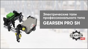 Электрические тали профессионального типа GEARSEN PRO SH