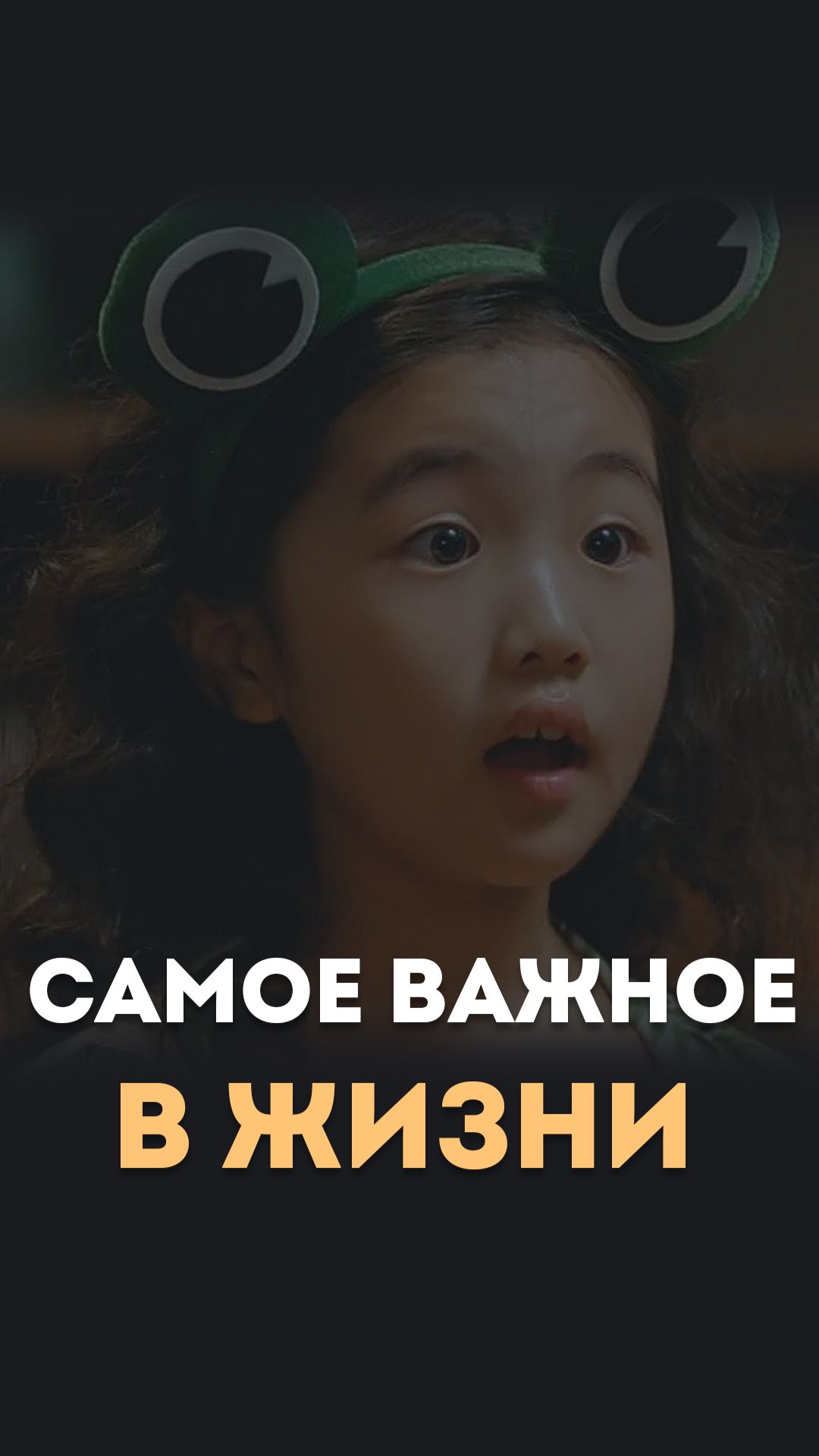 Самое важное в жизни