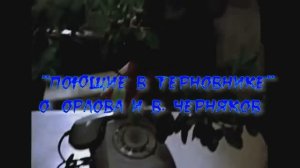 «Поющие в терновнике» - О. Орлова и В. Черняков