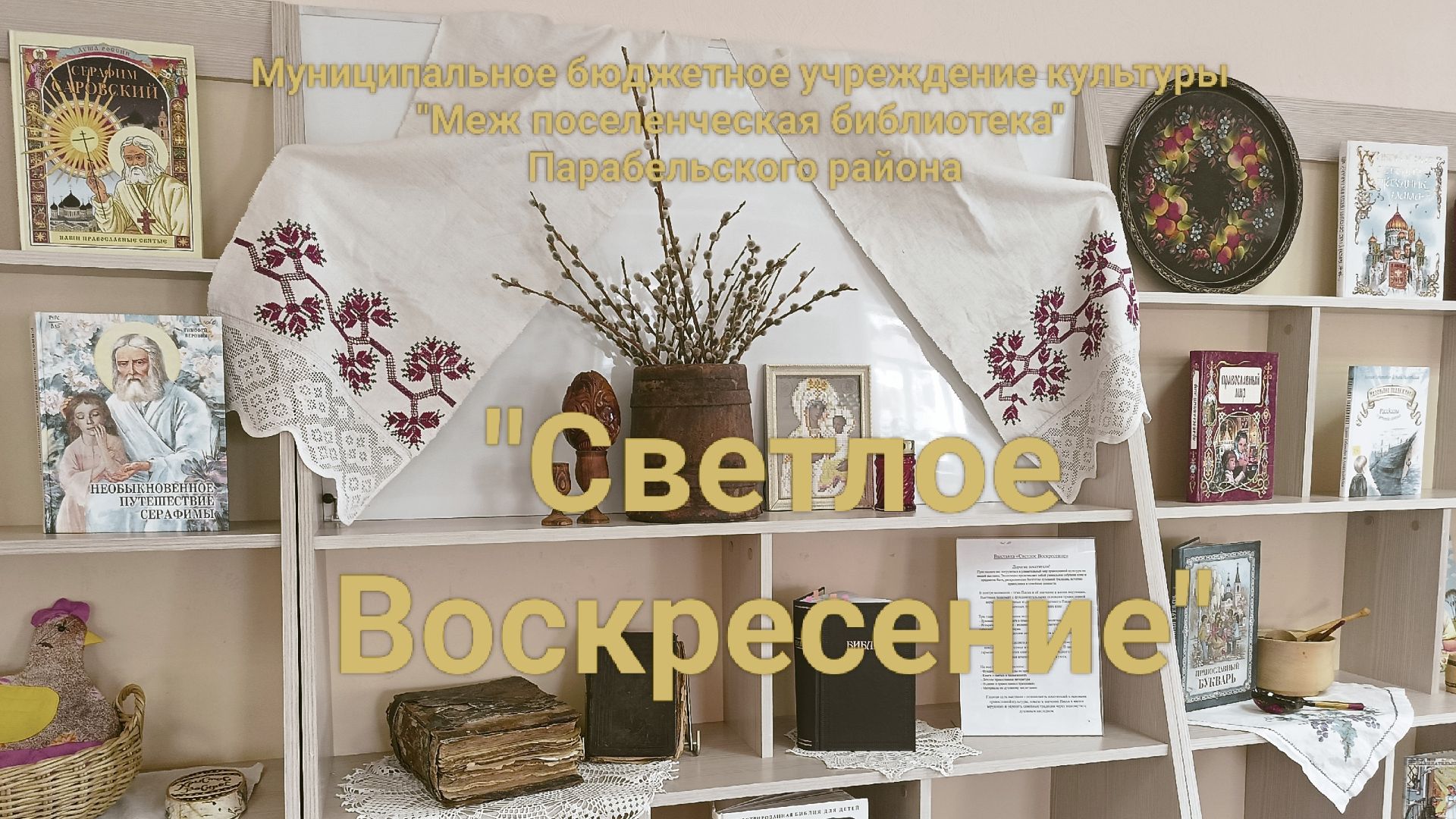 Выставка Светлое Воскресение МБУК Межпоселенческая библиотека Парабельского района