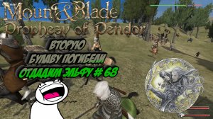 Вторую Булаву погибели отдадим эльфу # 68 | Mount Blade: Warband - Prophesy of Pendor