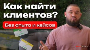 Как найти клиентов без опыта и заработать первые 5.000 рублей уже через неделю