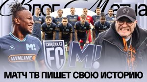 «МАТЧ ТВ» х «СИНДЕКАТ» | ИВА: «ХОЧЕТСЯ ВЕРНУТЬ ДОЛЖОК» | ВТОРАЯ ПОБЕДА ПО БУЛЛИТАМ В ИСТОРИИ