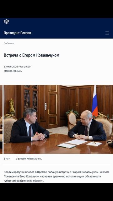 Владимир Путин с временно исполняющим обязанности губернатора Брянской обл. Егором Ковальчуком 13.05