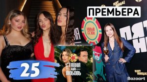 ДЕНЬ РОЖДЕНИЯ 25 ЛЕТ! Шоу Ставка на Любовь 2 сезон ПРЕМЬЕРА