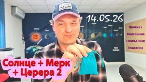 Солнце + Мерк + Церера 2 14.05.26