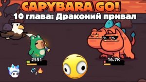 ПРОХОДИМ СЮЖЕТ CAPYBARA GO #3 ПРОШЁЛ 10 ГЛАВУ ДРАКОНИЙ ПРИВАЛ!!!
