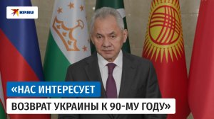 Шойгу заявил о готовности России к переговорам по Украине