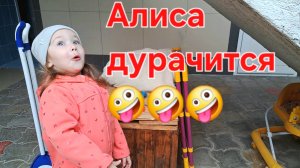 Просто Алиса просто дурачится🤗