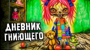 Дневник Гниющего и СТРАШНЫЕ истории. Страшилки на ночь