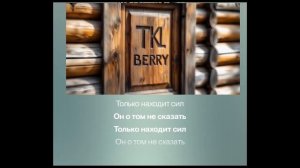 Береза TKL BERRY хит-парад