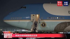 🇺🇸🇨🇳 Трамп впервые за 9 лет посетил Китай
