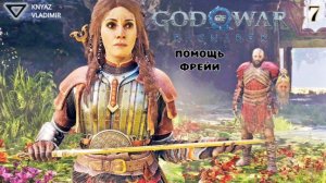 ПОМОЩЬ ФРЕЙИ ➤ God of War Ragnarok (Рагнарёк) ◉ Прохождение #7