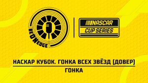 17.05.26 | 20:00 | НАСКАР Кубок. Гонка всех звёзд (Довер). Гонка (Вадим Крымов, Глеб Косарев)