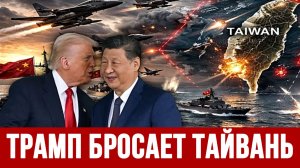 КИТАЙ-США: ТРАМП БРОСАЕТ ТАЙВАНЬ / НИКОЛАЙ ЛИЛИН