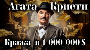 Агата Кристи - Кража  миллиона долларов