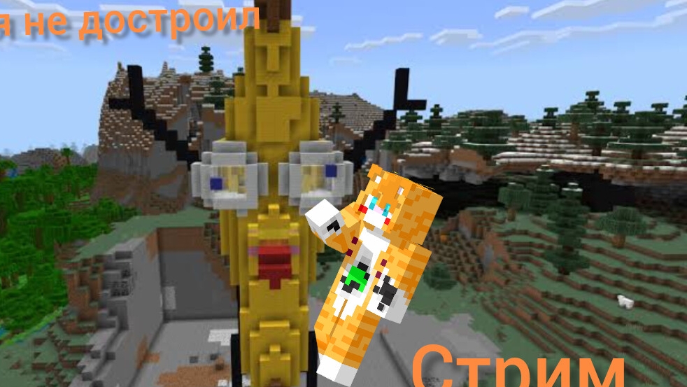 что я не достроил стрим (автор клекс