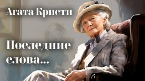 Агата Кристи - Последние слова