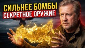 ☢️Главное ОРУЖИЕ России: что мощнее ядерной бомбы?