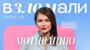 Почему пропадает мотивация и как её вернуть? Объясняет психиатр и КПТ-терапевт Елизавета Фёдорова
