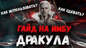 Граф Дракула - Гайд! Один из Лучших Героев Для Лейт Гейма! | Watcher of Realms