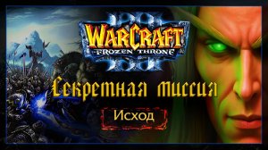Warcraft 3 [секретная миссия] исход
