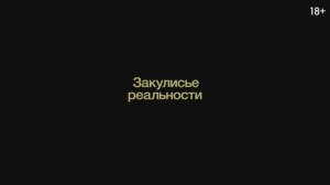Закулисье реальности