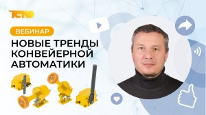 Новые тренды конвейерной автоматики