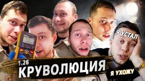 Все серии ! / Год работы техником в США / Последний заказ / Крушила СД 1.26