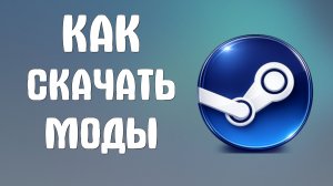Как скачать моды из steam