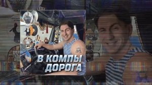 Илюша - В компы дорога (Официальная премьера трека)