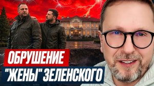 АНАТОЛИЙ ШАРИЙ: Обрушение жены Зеленского