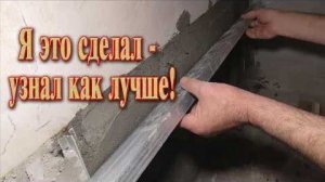 Как сэкономить на штукатурке  // Дешевый способ, как вариант.