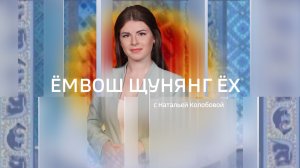 Live: «Емвош щунянг ех» 09:44  14.05.2026г.