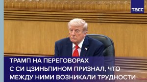Трамп на переговорах с Си Цзиньпином признал, что между ними возникали трудности