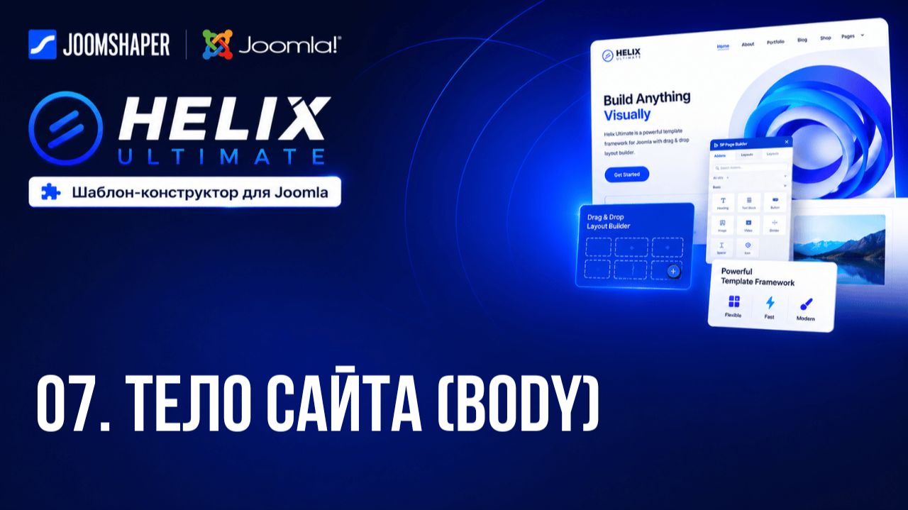 07. Тело сайта (Body) / Helix Ultimate шаблон-конструктор для Joomla