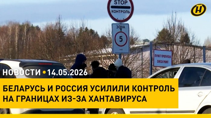 Встреча у Лукашенко: договор Беларуси и Шри-Ланки/ Хантавирус: ждать эпидемии?/ лечение онкологии
