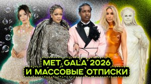 МОДА - ЭТО ИСКУССТВО ИЛИ НЕТ? МЕТ ГАЛА 2026