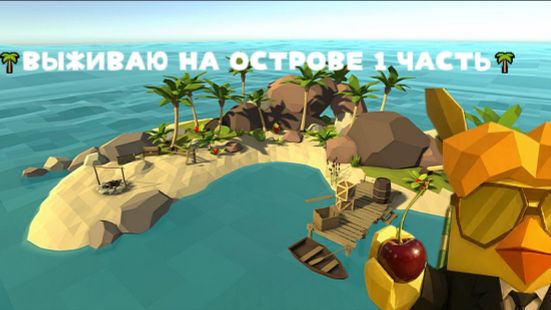 🌴ВЫЖИВАЮ НА ОСТРОВЕ 1 ЧАСТЬ🌴